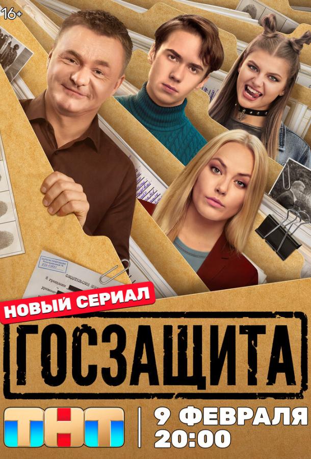 Госзащита (сериал, 2025) 1 сезон смотреть онлайн на Лордфильм