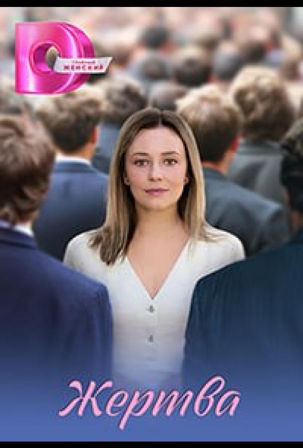 Жертва (сериал, 2026) 1 сезон смотреть онлайн на Лордфильм