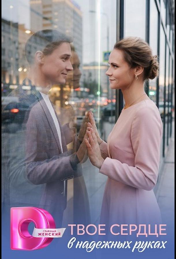 Твоё сердце в надёжных руках