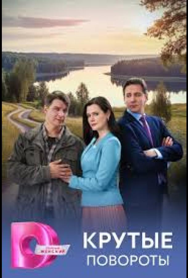 Крутые повороты (сериал, 2026) 1 сезон смотреть онлайн на Лордфильм