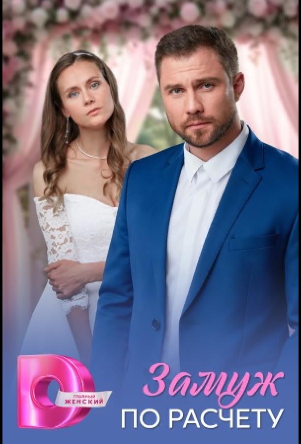 Замуж по расчёту (сериал, 2026) 1 сезон смотреть онлайн на Лордфильм