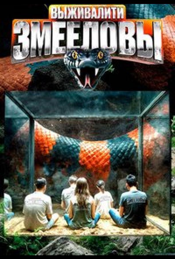 Выживалити. Змееловы (тв-шоу, 2025) 1 сезон смотреть онлайн на Лордфильм