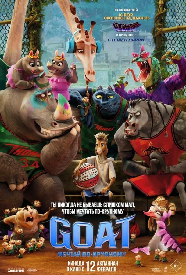GOAT: Мечтай по-крупному (мультфильм, 2026) смотреть онлайн на Лордфильм