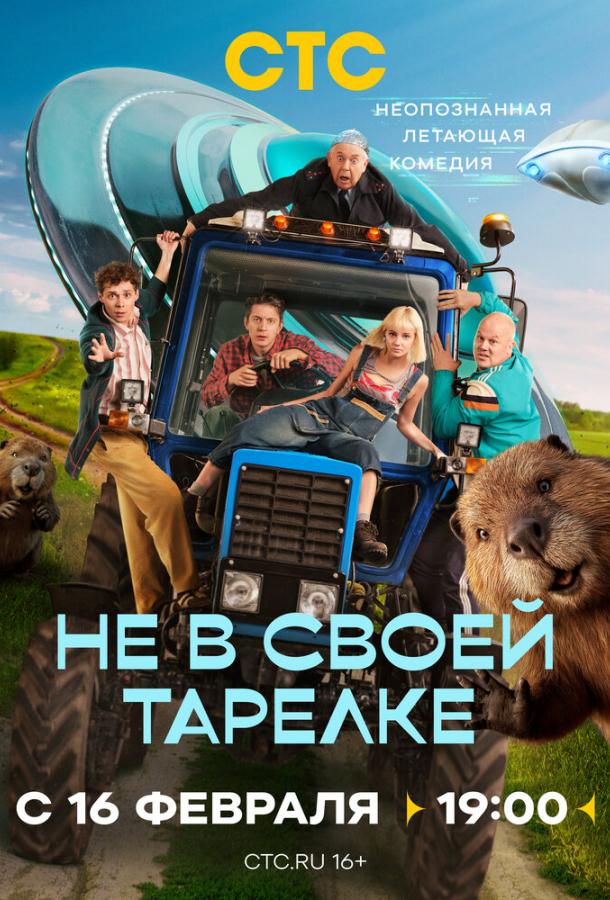 Не в своей тарелке (сериал, 2026) 1 сезон смотреть онлайн на Лордфильм