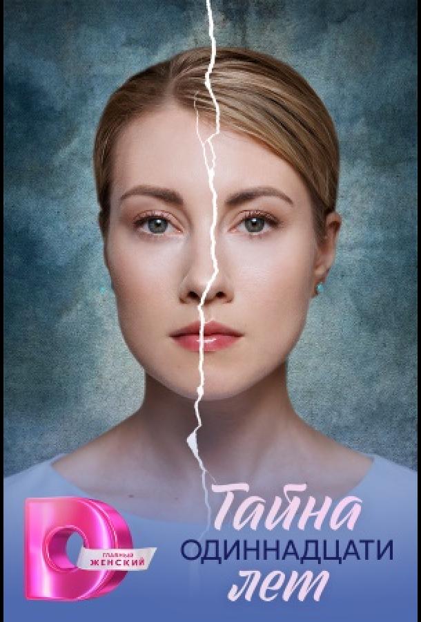 Тайна одиннадцати лет (сериал, 2026) 1 сезон смотреть онлайн на Лордфильм