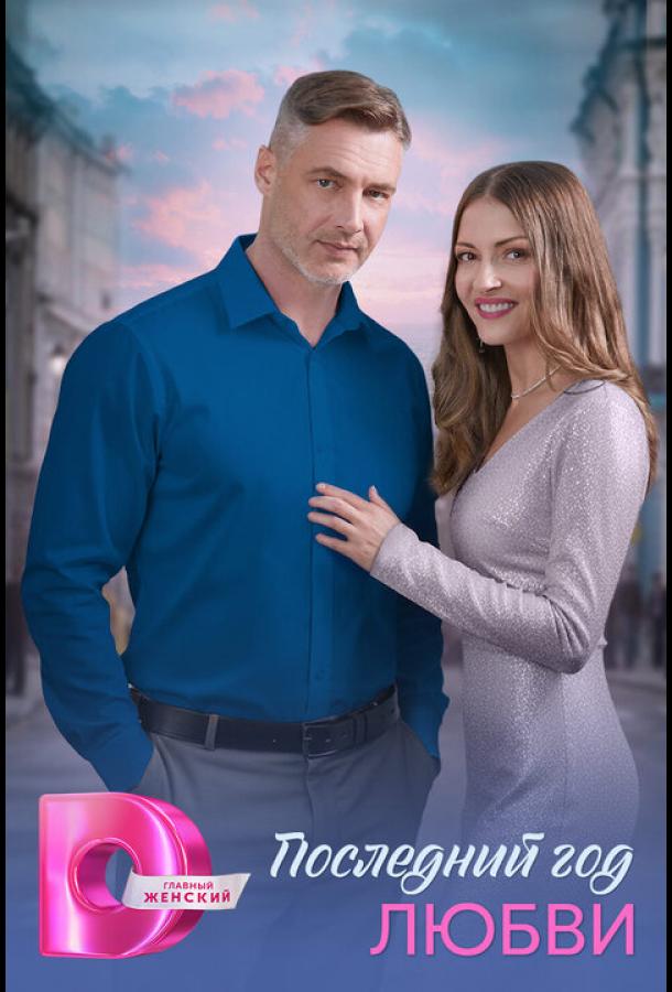 Последний год любви (сериал, 2026) 1 сезон смотреть онлайн на Лордфильм