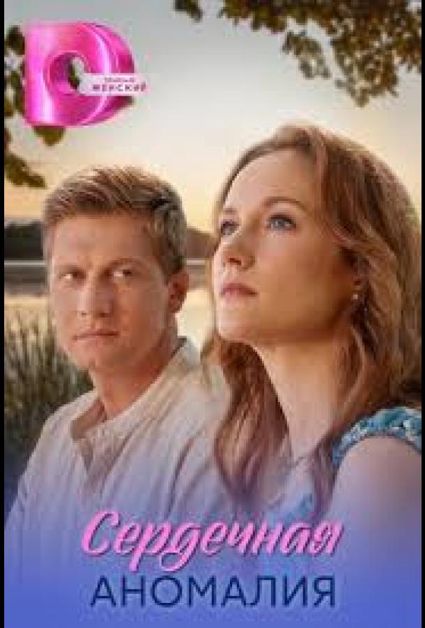 Сердечная аномалия (сериал, 2026) 1 сезон смотреть онлайн на Лордфильм