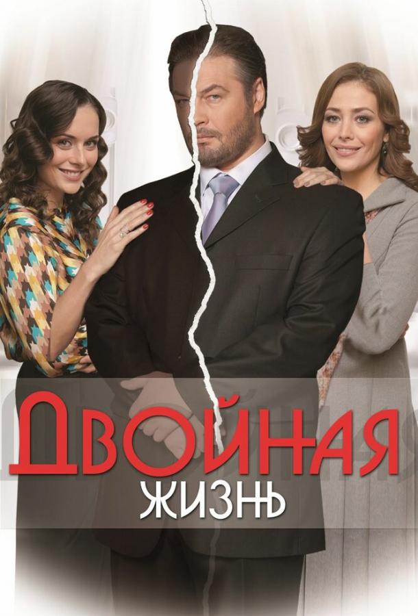 Двойная жизнь (сериал, 2013) 1 сезон смотреть онлайн на Лордфильм