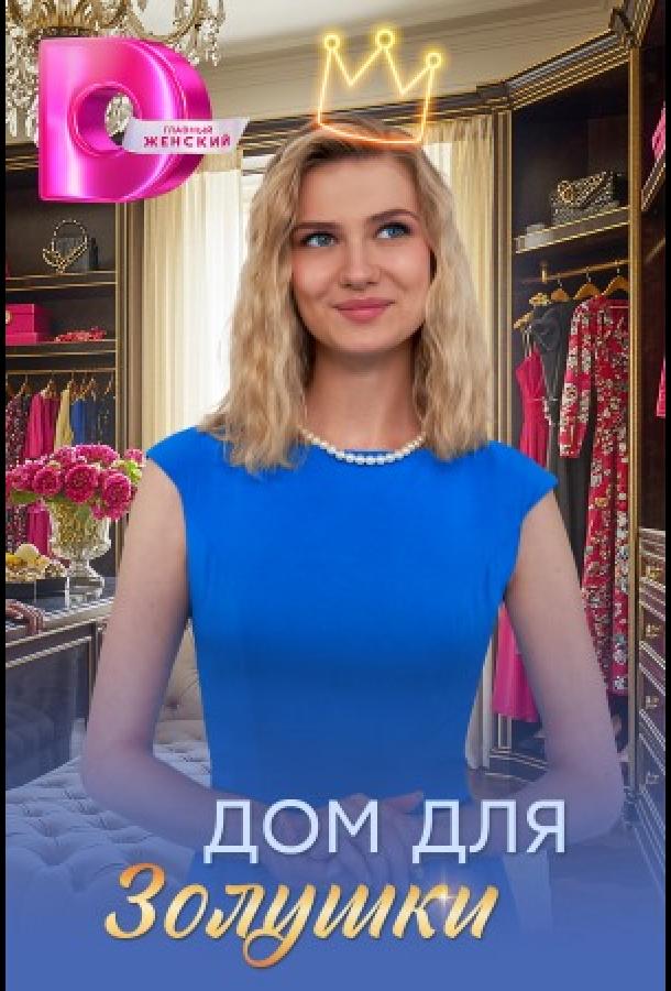 Дом для Золушки (сериал, 2026) 1 сезон смотреть онлайн на Лордфильм