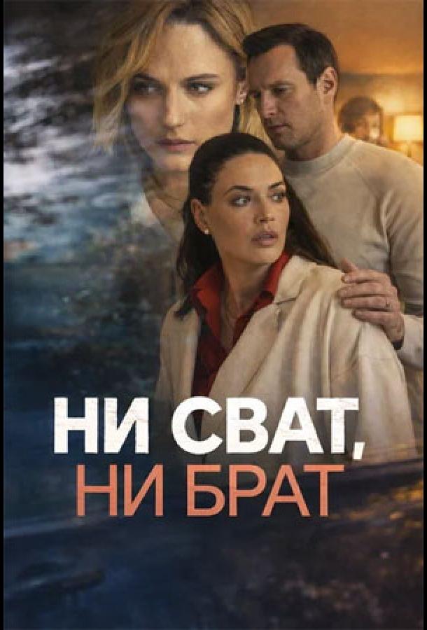 Ни сват, ни брат (сериал, 2026) 1 сезон смотреть онлайн на Лордфильм