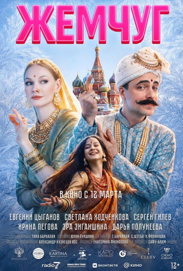 Жемчуг (фильм, 2026) смотреть онлайн на Лордфильм