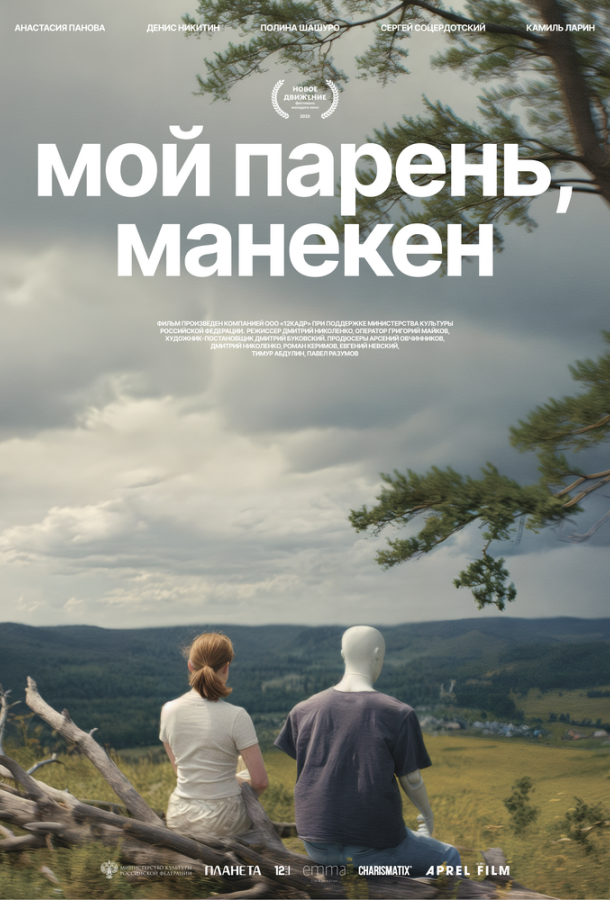 Мой парень, манекен (фильм, 2025) смотреть онлайн на Лордфильм