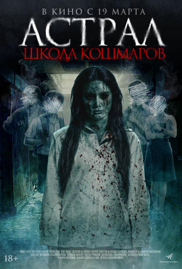 Астрал. Школа кошмаров (фильм, 2025) смотреть онлайн на Лордфильм
