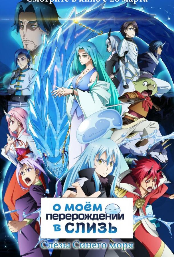 О моём перерождении в слизь: Слёзы синего моря (аниме-сериал, 2026) 1 сезон смотреть онлайн на Лордфильм