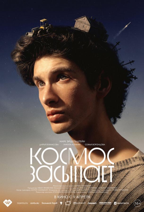 Космос засыпает (фильм, 2026) смотреть онлайн на Лордфильм