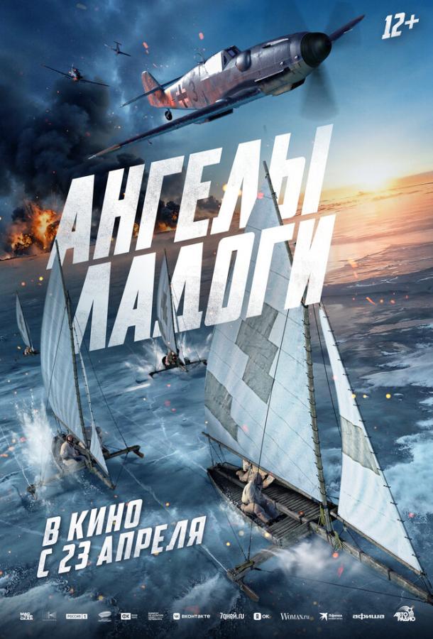 Ангелы Ладоги (фильм, 2026) смотреть онлайн на Лордфильм