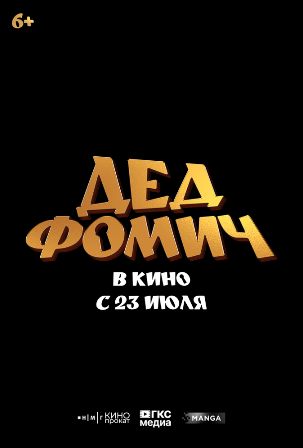 Дед Фомич (фильм, 2026) смотреть онлайн на Лордфильм