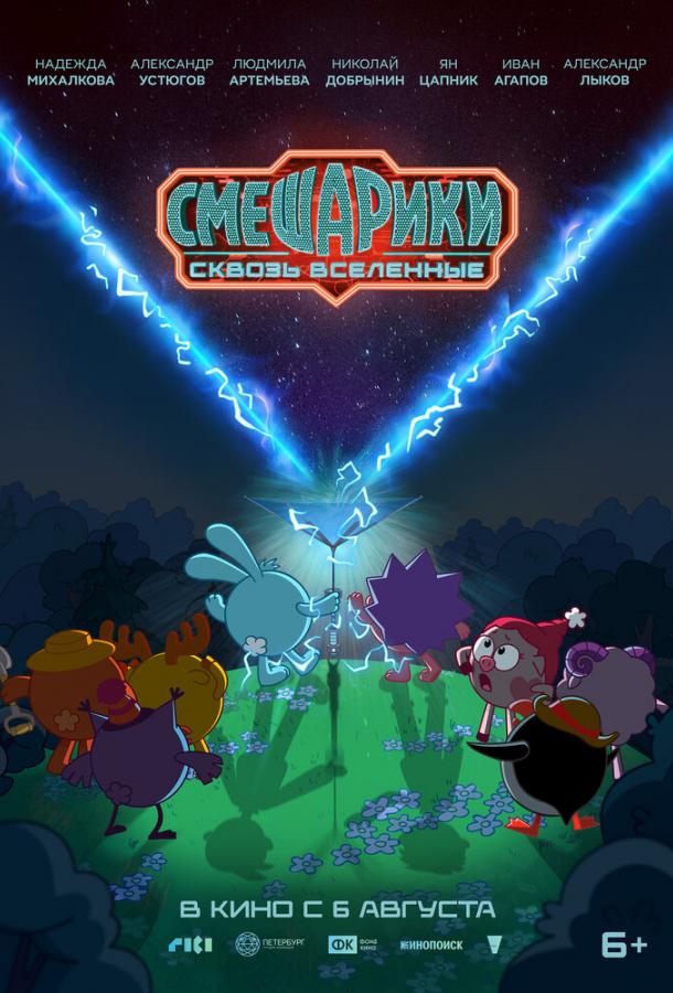 Смешарики сквозь вселенные (мультфильм, 2026) смотреть онлайн на Лордфильм