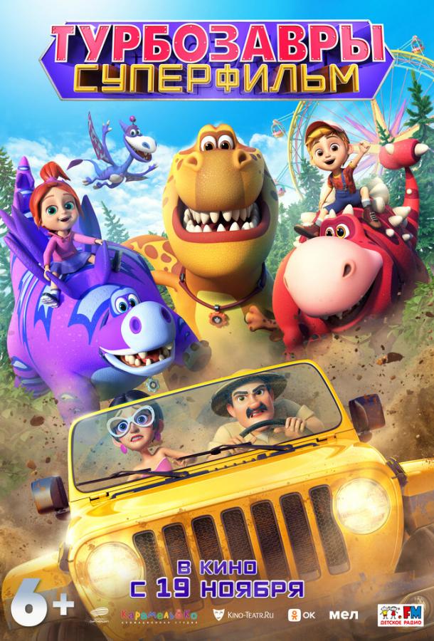 Турбозавры. Суперфильм (мультфильм, 2026) смотреть онлайн на Лордфильм