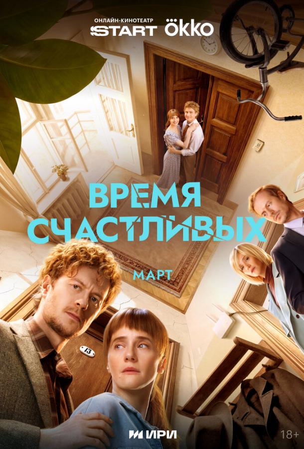 Время Счастливых (сериал, 2025) 1 сезон смотреть онлайн на Лордфильм