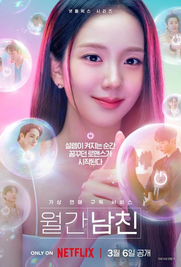 Бойфренд по запросу (сериал, 2026) 1 сезон смотреть онлайн на Лордфильм