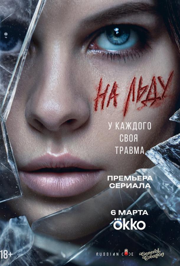 На льду (сериал, 2025) 1 сезон смотреть онлайн на Лордфильм