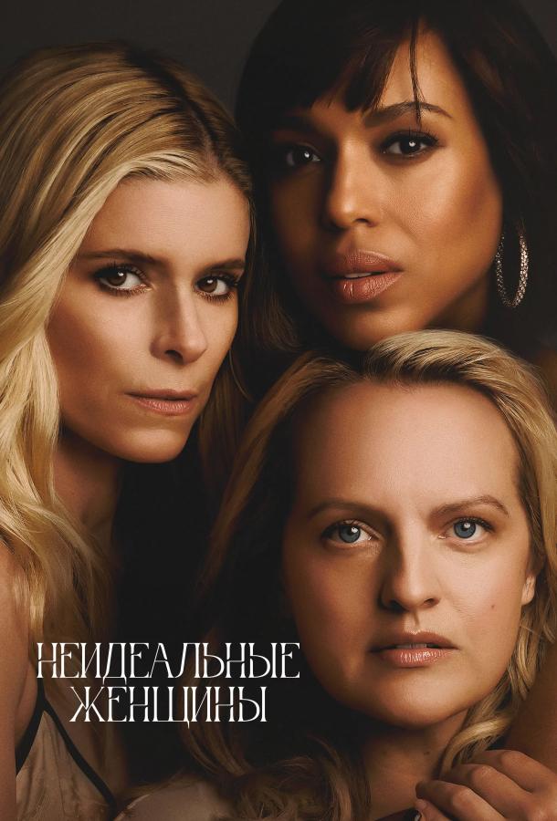Неидеальные женщины (сериал, 2026) 1 сезон смотреть онлайн на Лордфильм