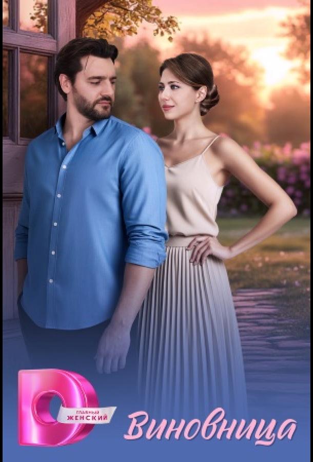 Виновница (сериал, 2026) 1 сезон смотреть онлайн на Лордфильм