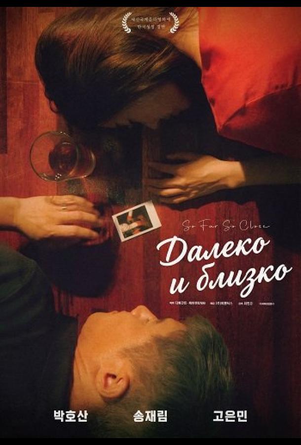 Далеко и близко