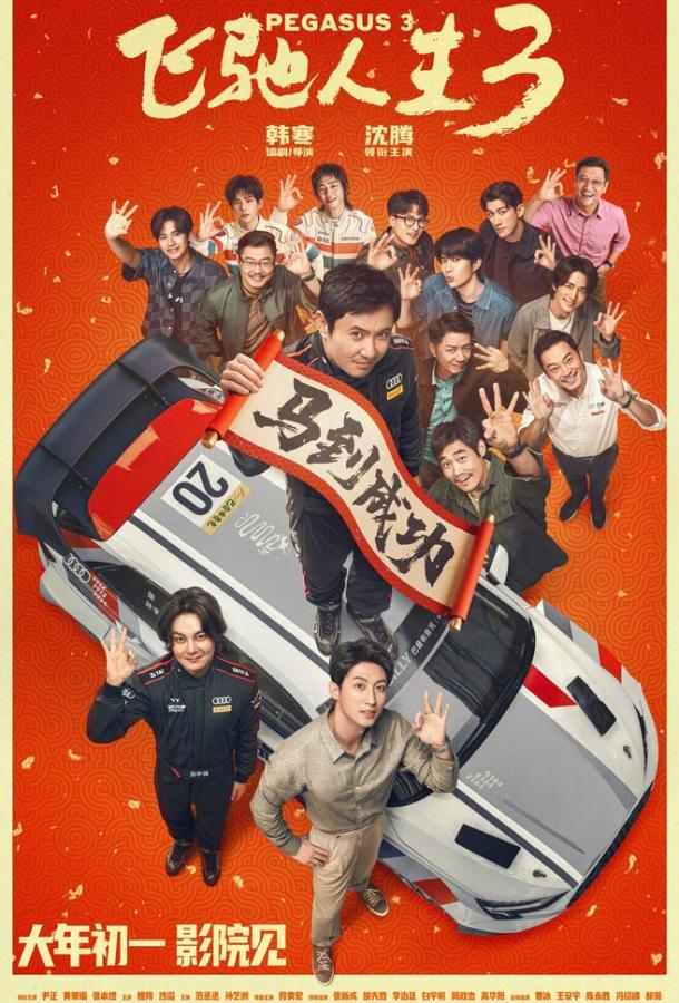 Пегас 3 (фильм, 2026) смотреть онлайн на Лордфильм