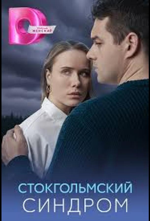 Стокгольмский синдром (сериал, 2026) 1 сезон смотреть онлайн на Лордфильм