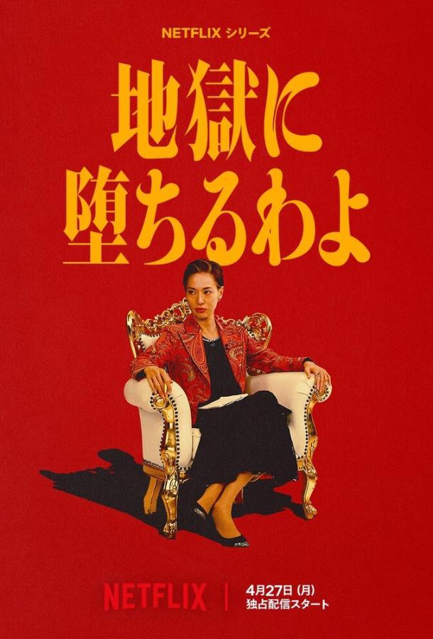 Прямиком в ад (сериал, 2026) 1 сезон смотреть онлайн на Лордфильм