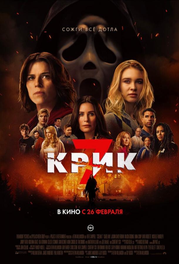 Крик 7 (фильм, 2026) смотреть онлайн на Лордфильм