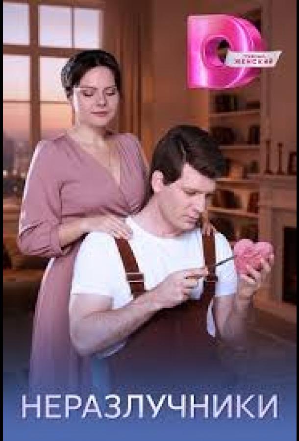 Неразлучники (сериал, 2026) 1 сезон смотреть онлайн на Лордфильм