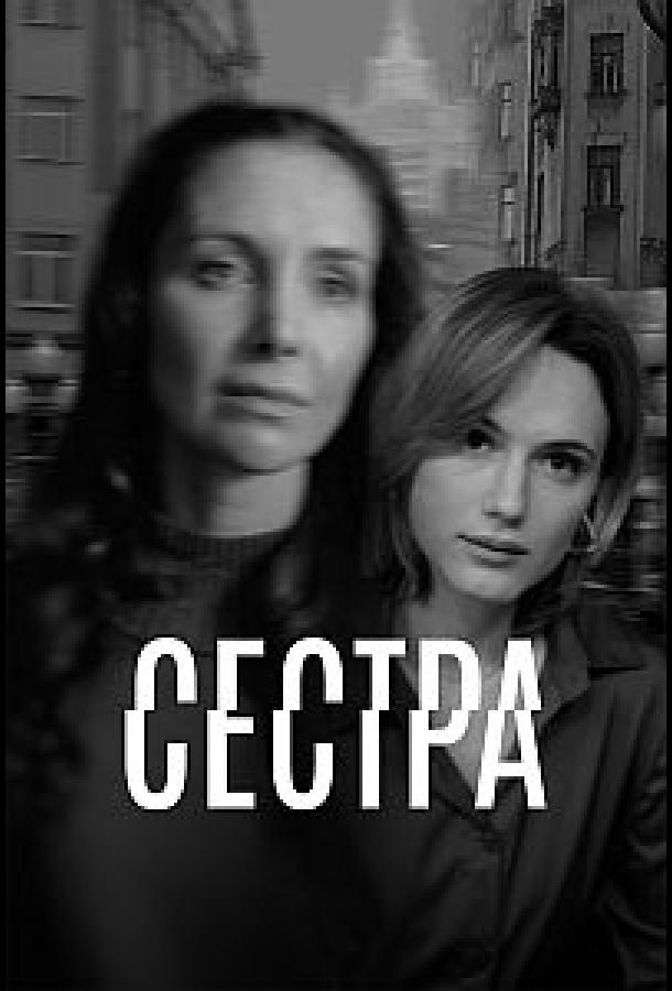 Сестра (сериал, 2026) 1 сезон смотреть онлайн на Лордфильм