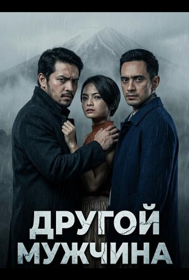 Другой мужчина