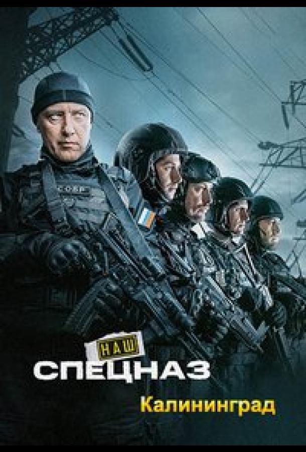 Наш спецназ. Калининград (сериал, 2025) 1 сезон смотреть онлайн на Лордфильм