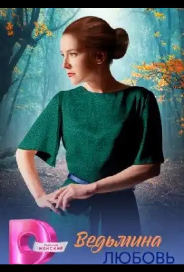 Ведьмина любовь (сериал, 2026) 1 сезон смотреть онлайн на Лордфильм