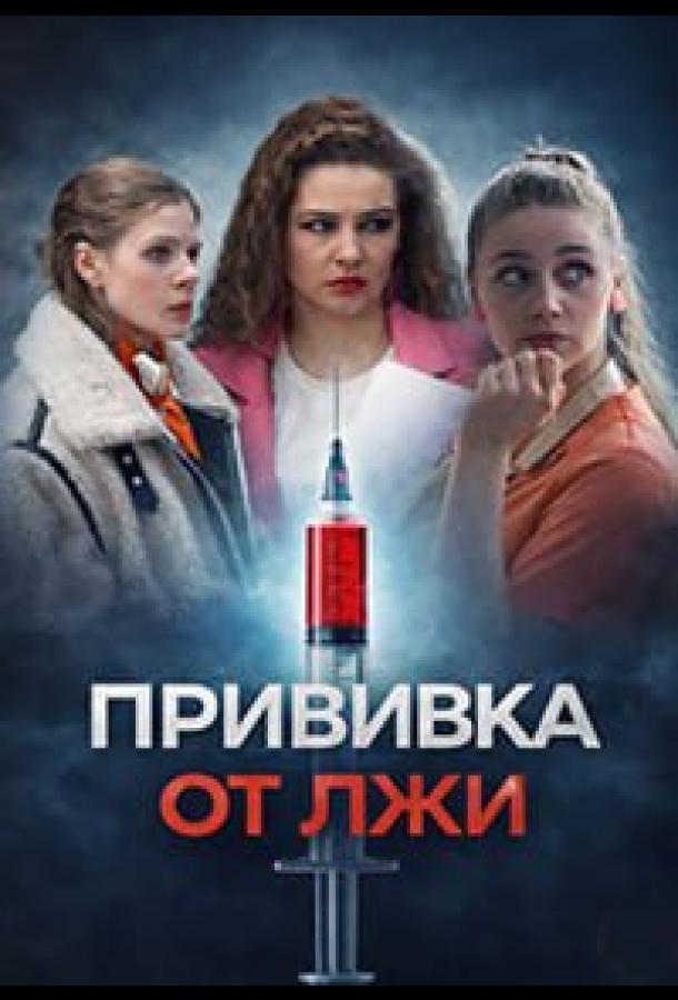 Прививка от лжи (сериал, 2026) 1 сезон смотреть онлайн на Лордфильм