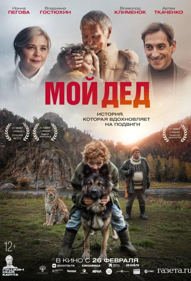 Мой дед (фильм, 2025) смотреть онлайн на Лордфильм