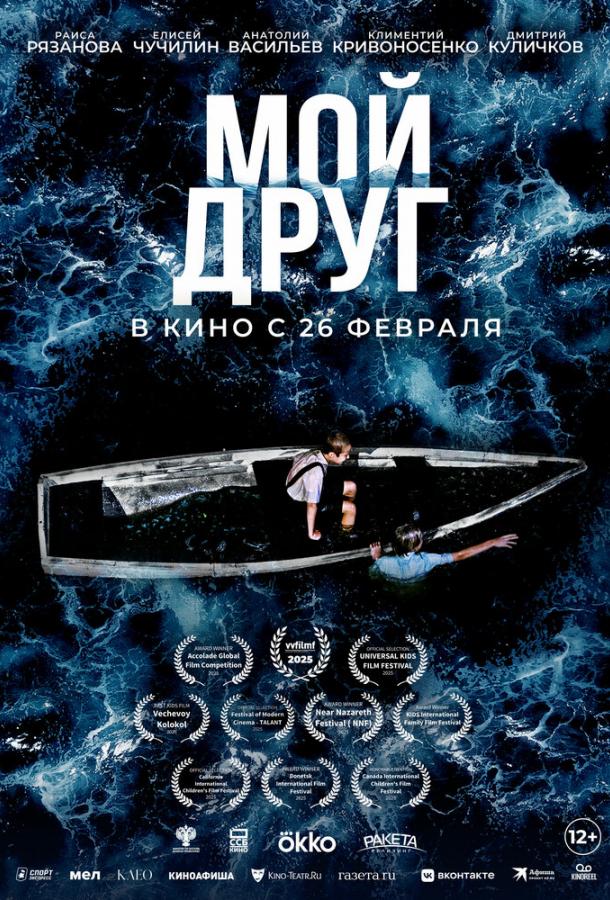 Мой друг (фильм, 2026) смотреть онлайн на Лордфильм