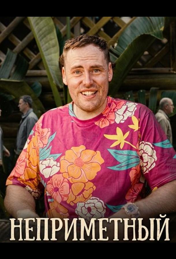 Неприметный