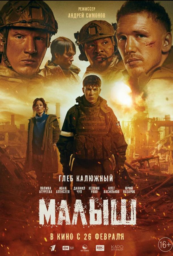 Малыш (фильм, 2025) смотреть онлайн на Лордфильм