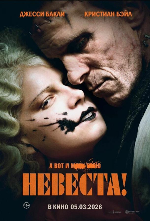 Невеста! (фильм, 2026) смотреть онлайн на Лордфильм