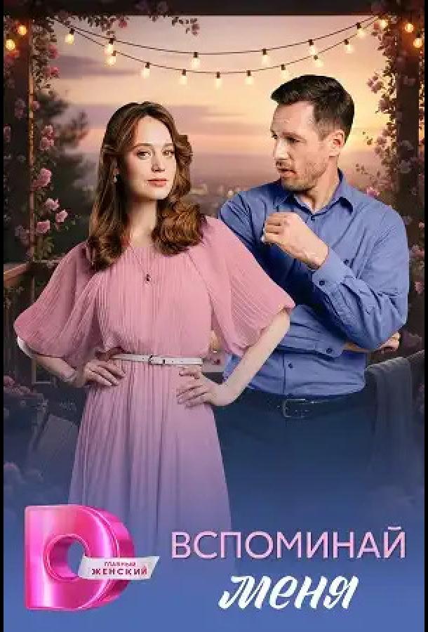 Вспоминай меня (сериал, 2026) 1 сезон смотреть онлайн на Лордфильм