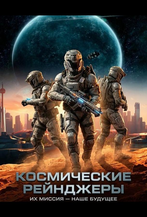 Space Rangers