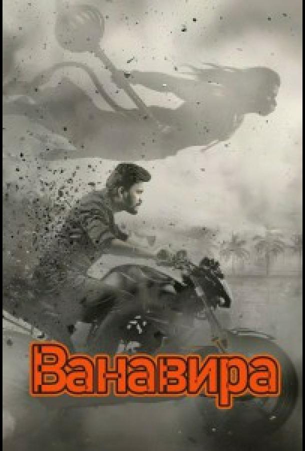 Vanavira