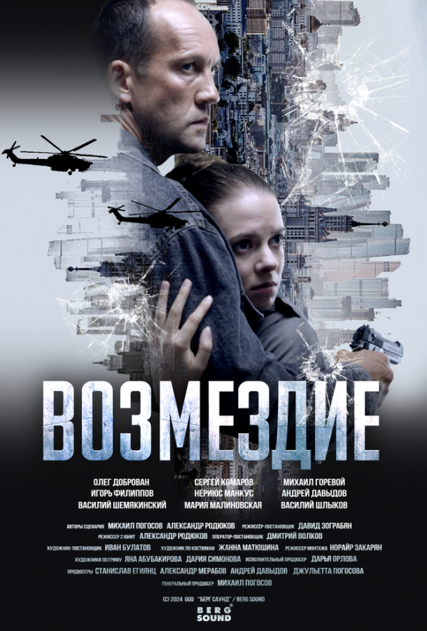 Возмездие. Во имя дочери! (сериал, 2025) 1 сезон смотреть онлайн на Лордфильм