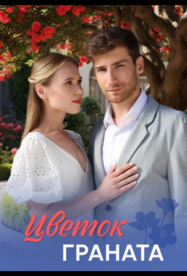 Цветок граната (сериал, 2026) 1 сезон смотреть онлайн на Лордфильм