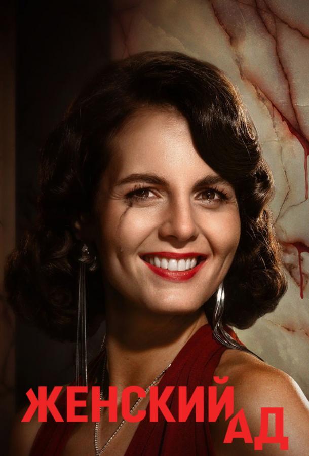 Женский ад (сериал, 2026) 1 сезон смотреть онлайн на Лордфильм